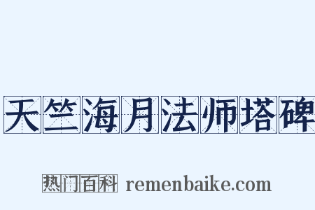 天竺海月法师塔碑是什么意思的图片